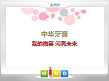 蒸湘中华牙膏——我的微笑闪亮未来